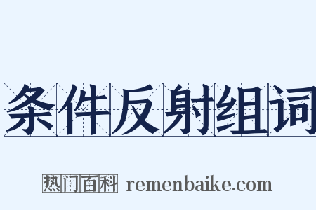 条件反射组词是什么意思的图片